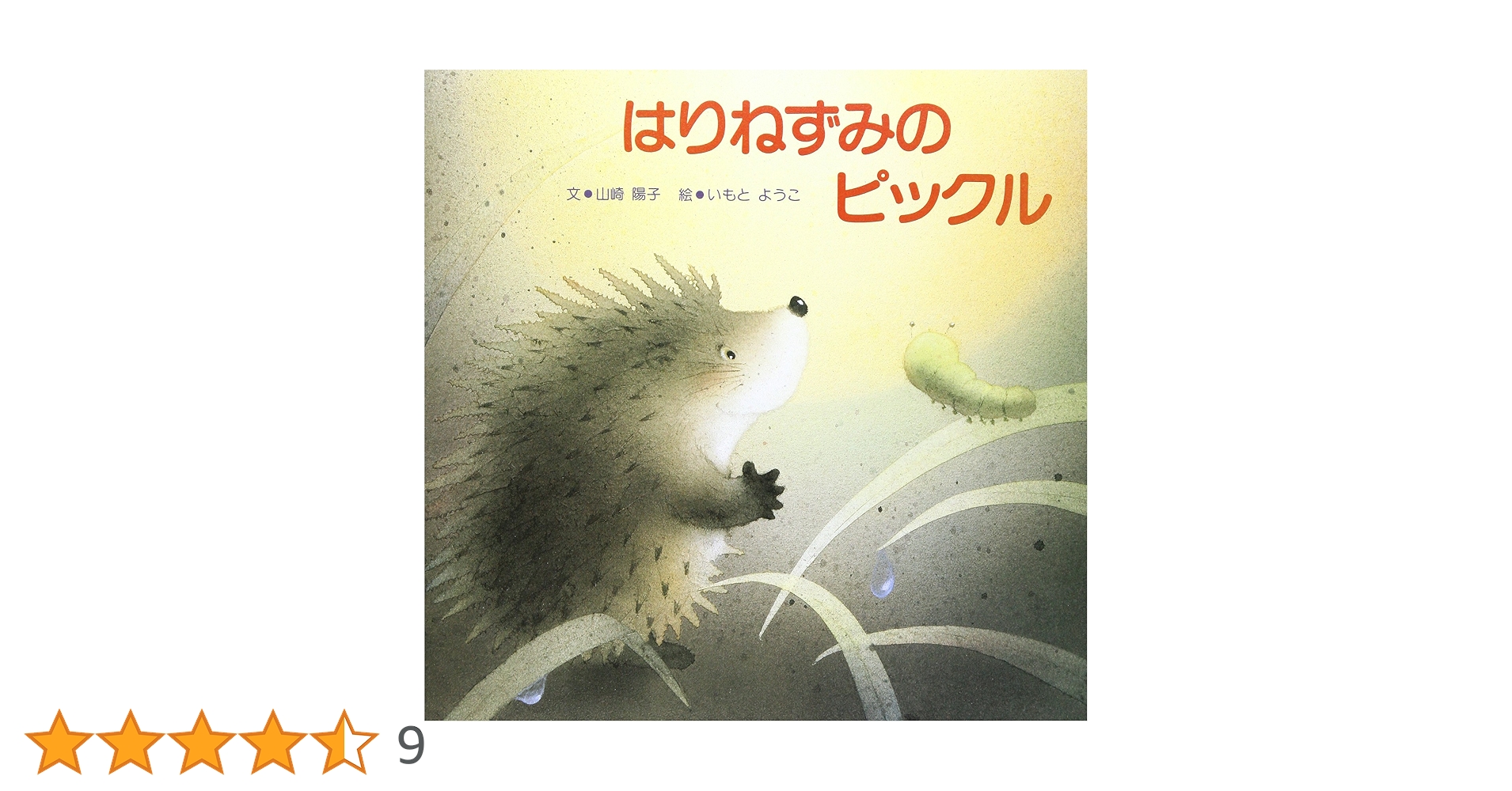 はりねずみのピックル | 山崎 陽子, ようこ, いもと |本 | 通販 | Amazon